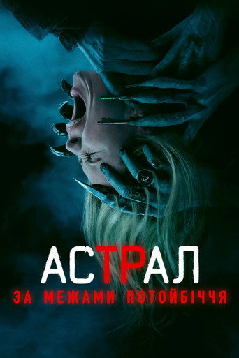 Астрал: За межами Потойбіччя