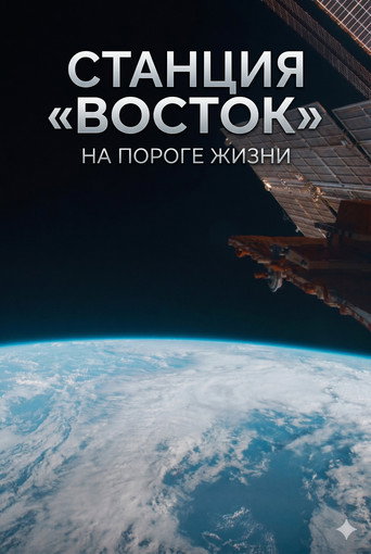Станция «Восток». На пороге жизни poster