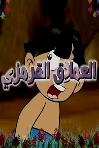 العملاق القرمزي