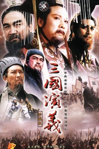 Poster of 三国演义