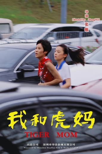 Poster of 我和虎妈