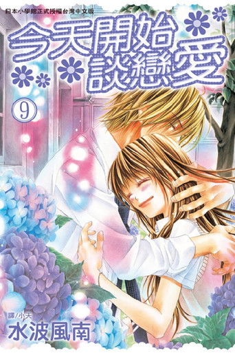 今日、恋をはじめます poster