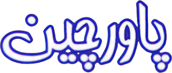 صورة من پاورچین‎