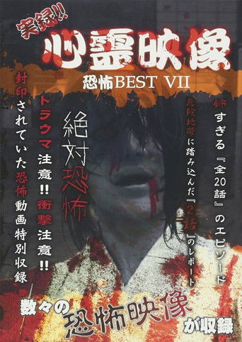 Jitsuroku!! Shinrei Eizo Kyoufu BEST 7 poster