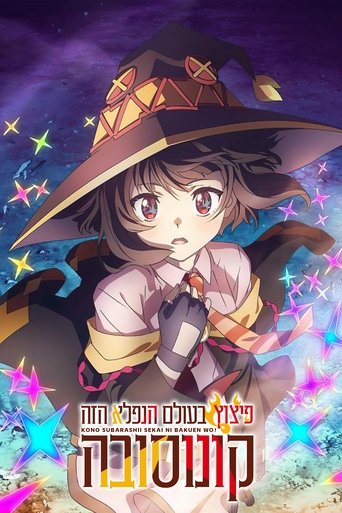 קונוסובה - פיצוץ בעולם הנפלא הזה!