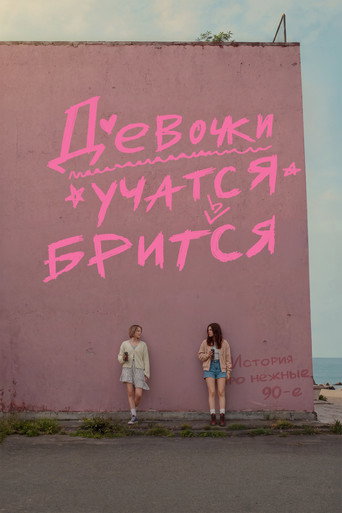 Девочки учатся бриться