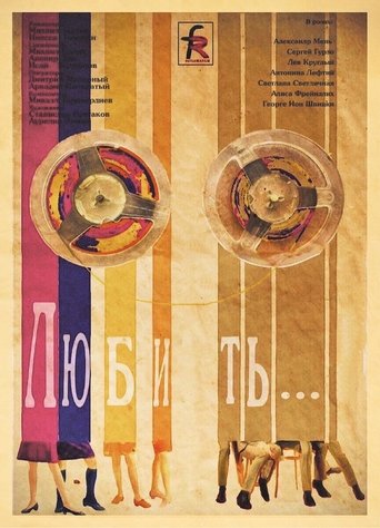 Poster of Любить…