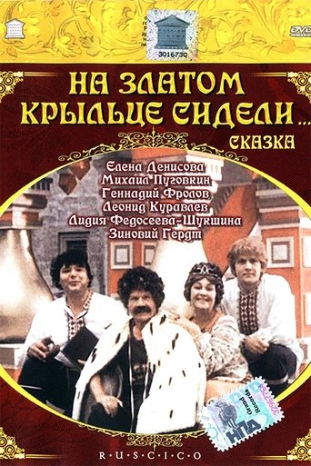 Poster of На златом крыльце сидели...