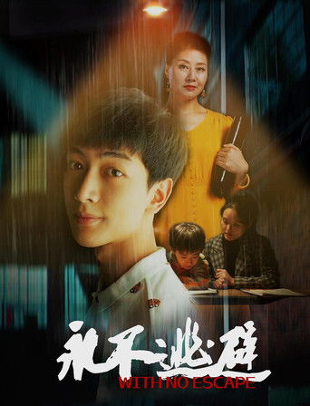 永不逃避 poster