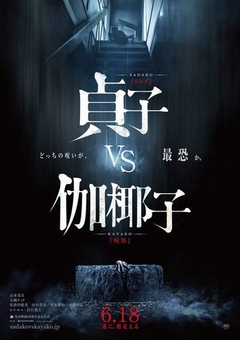 貞子vs伽椰子
