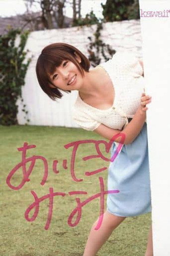 逢田美波
