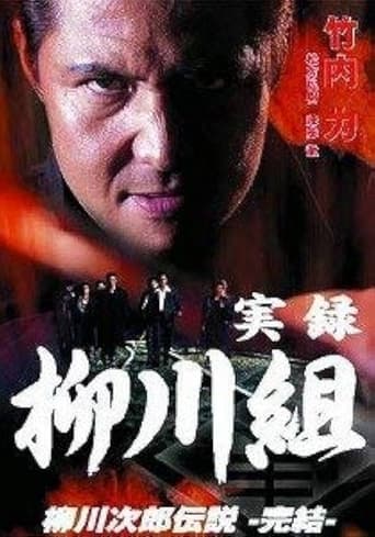 movie poster for 実録　柳川組　柳川次郎伝説　－完結－