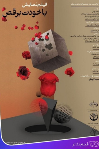 با خودت برقص