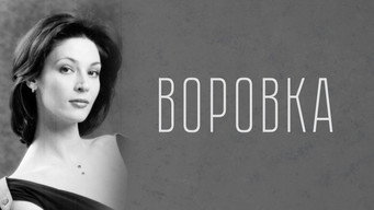 Воровка - S2E01