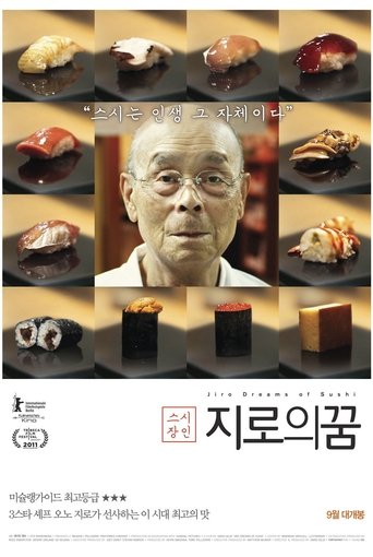 스시 장인: 지로의 꿈