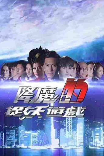 《降魔的捉妖游戏》海报