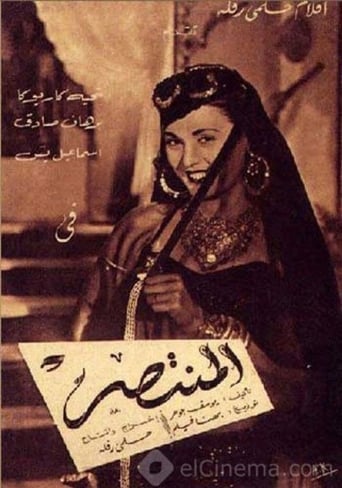 Poster of المنتصر