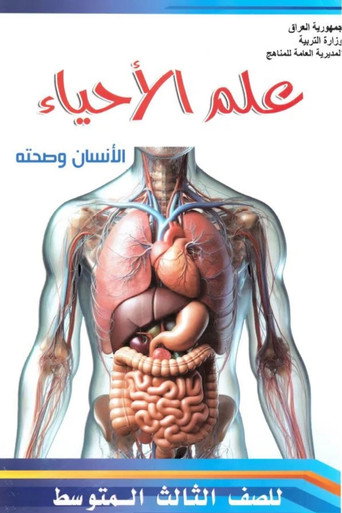 علم الأحياء: الإنسان وصحته