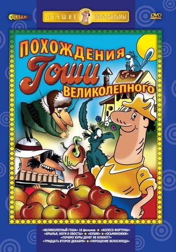 Великолепный Гоша: История четвёртая