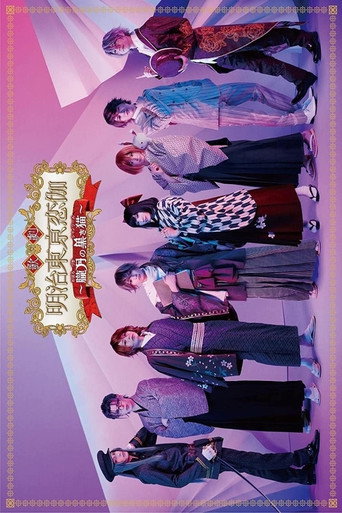 歌劇｢明治東亰恋伽～朧月の黒き猫～｣ (2016)