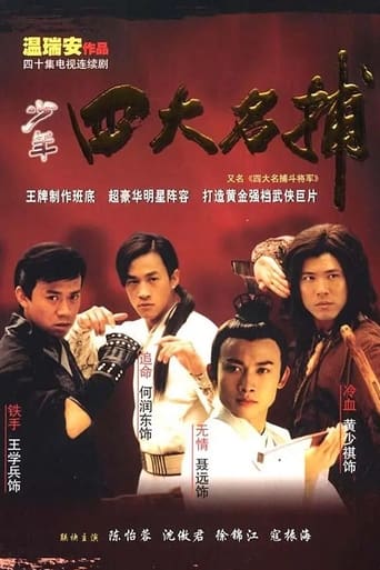 Poster of 四大名捕：斗将军