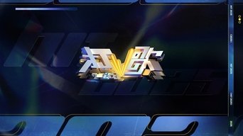 打歌2025 - S0E01
