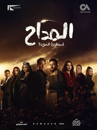 Poster of المداح اسطورة العودة