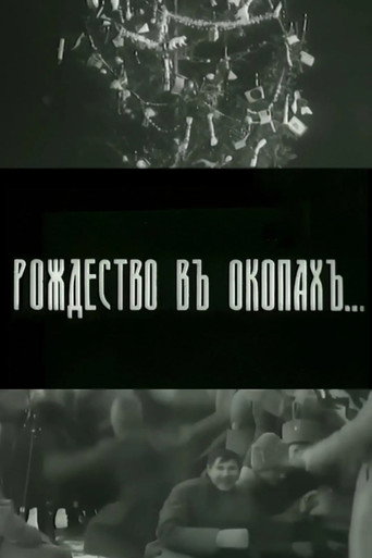 Рождество в окопах (1914)