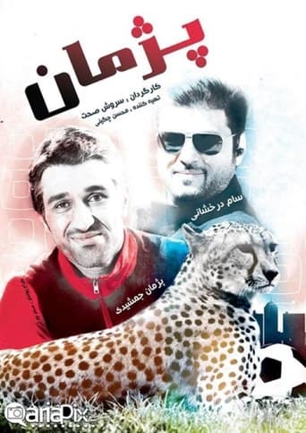 پژمان - Season 1 Episode 2   2012