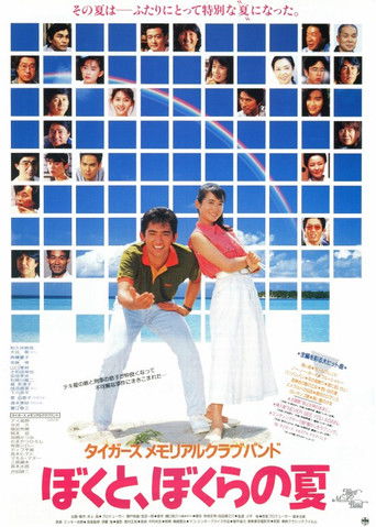 タイガースメモリアルクラブバンド ぼくと、ぼくらの夏 (1990年)のポスター画像 - FindKey