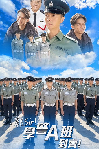 Affiche de 郭Sir！學警A班到齊！