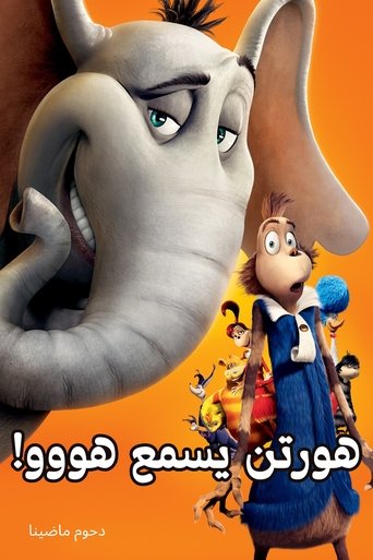 هورتن يسمع هووو!