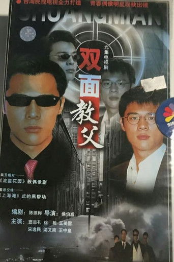 双面教父‎ poster