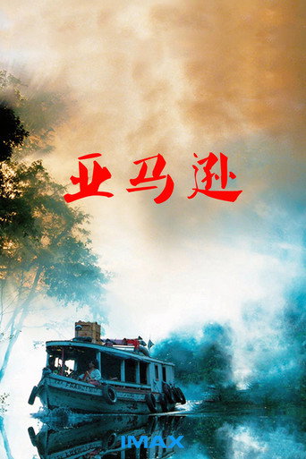 IMAX - 亚马逊