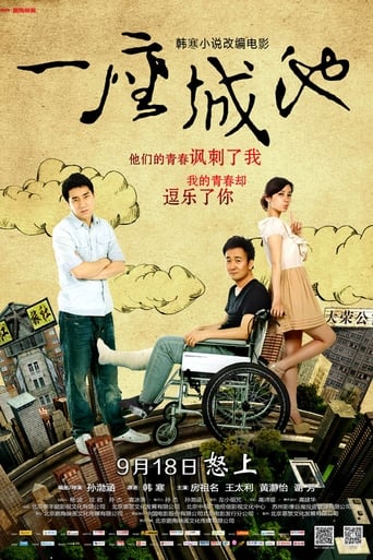 Poster of 一座城池