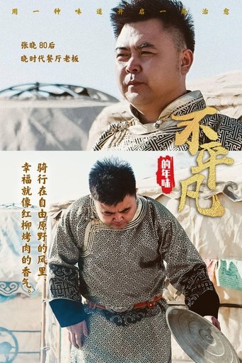 不平凡的年味