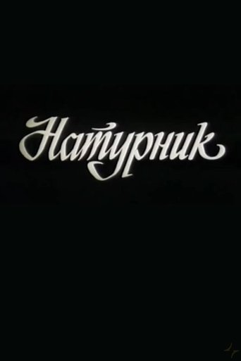 Натурник