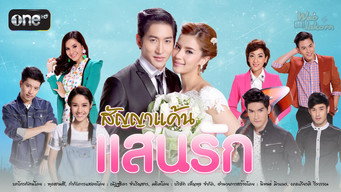 สัญญาแค้นแสนรัก - S1E01