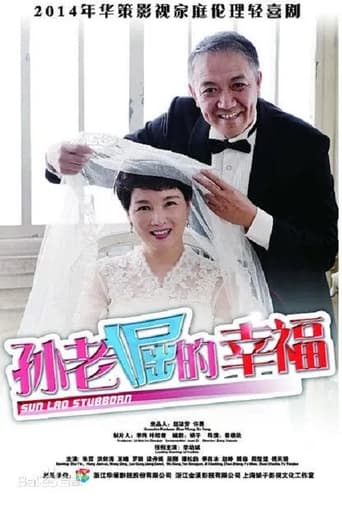 Poster of 孙老倔的幸福