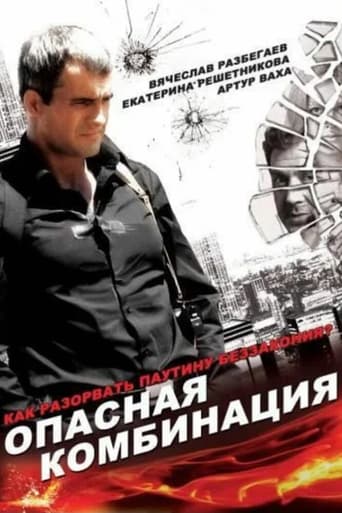 Poster of Опасная комбинация