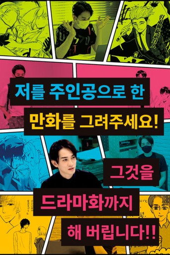 저를 주인공으로 한 만화를 그려주세요! 그것을 드라마화까지 해 버립니다!!
