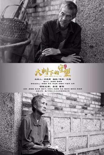 Poster of 大树下的守望