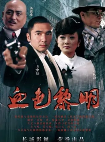 血色黎明: Season 1
