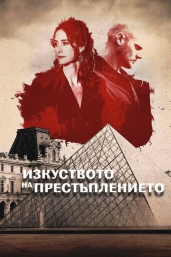 Изкуството на престъплението