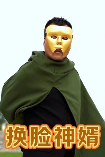 换脸神婿