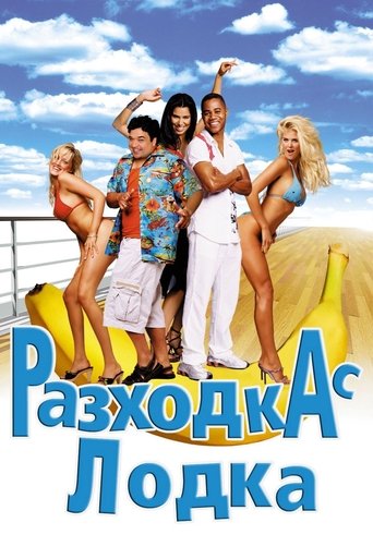 Разходка с лодка