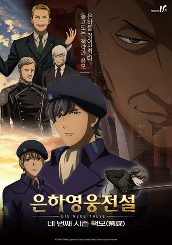 은하영웅전설 Die Neue These 책모
