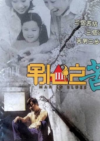 Poster of 男人之苦