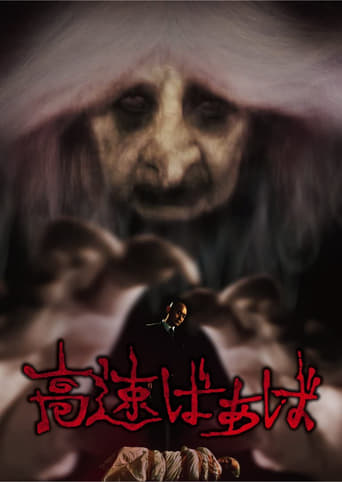 Poster of 高速ばぁば