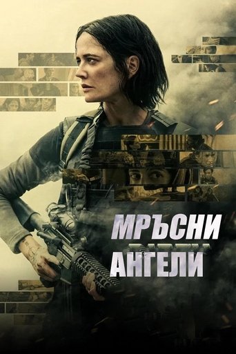 Мръсни Ангели